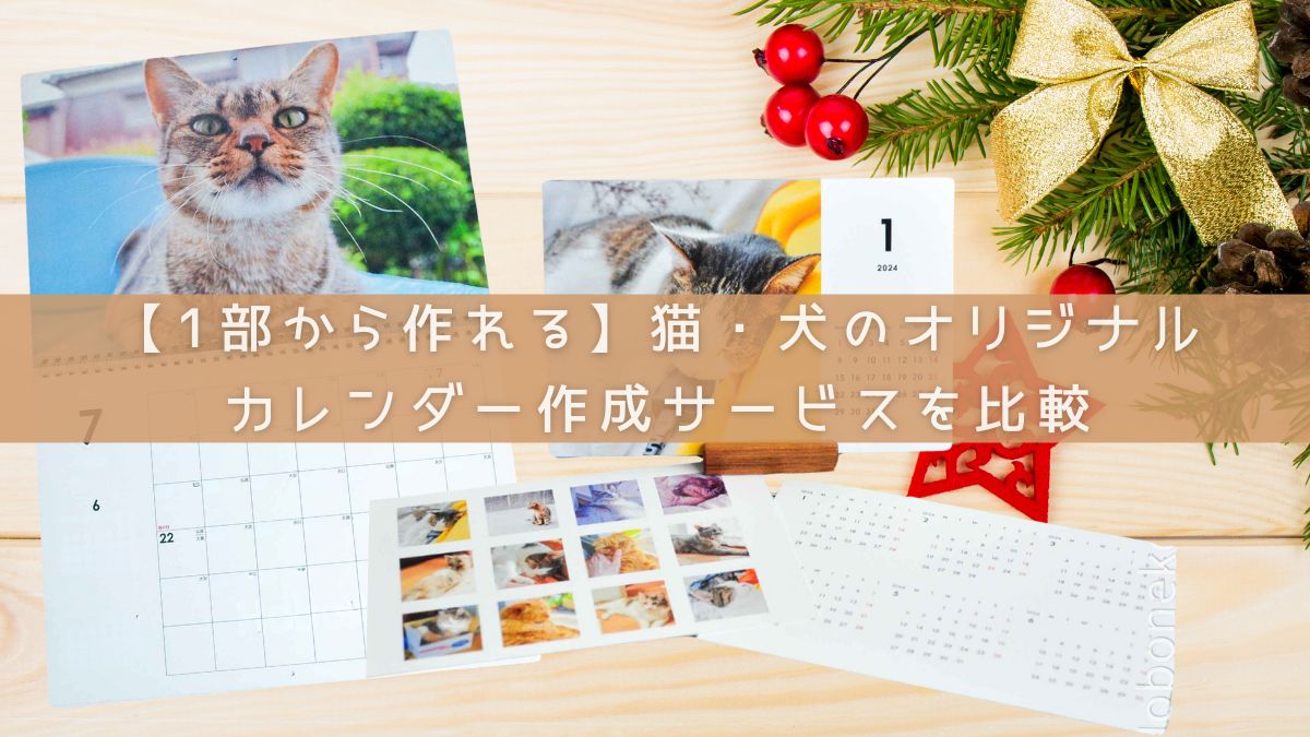 1部から作れる】猫・犬のオリジナルカレンダー作成サービスを比較