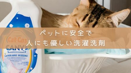 ペットに安全で、人にも優しい洗剤