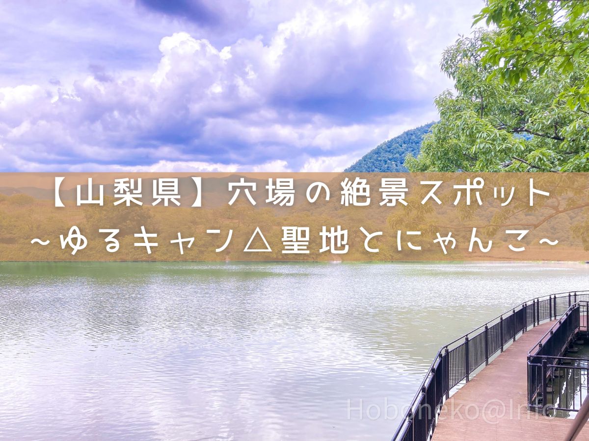 山梨県の穴場観光スポット｜矢木羽湖公園