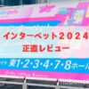 interpet2024レビューtop