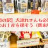 トップ｜【道の駅】犬連れさんも必見！愛猫へのお土産を探そう（関東甲信越）