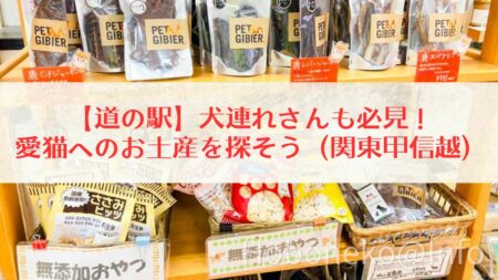 トップ｜【道の駅】犬連れさんも必見！愛猫へのお土産を探そう（関東甲信越）