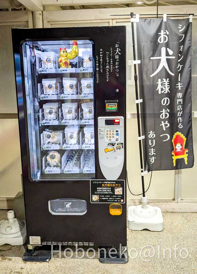 道の駅玉村宿　お犬様のおやつ自販機