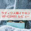 ラディウス猫イヤホン HP-C28BT レビュー