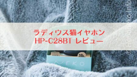 ラディウス猫イヤホン HP-C28BT レビュー