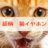 新柄ラディウス猫イヤホン紹介