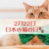 2月22日猫の日